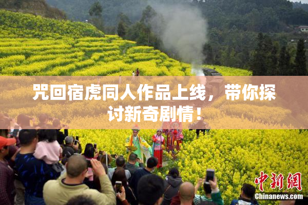 咒回宿虎同人作品上线，带你探讨新奇剧情！