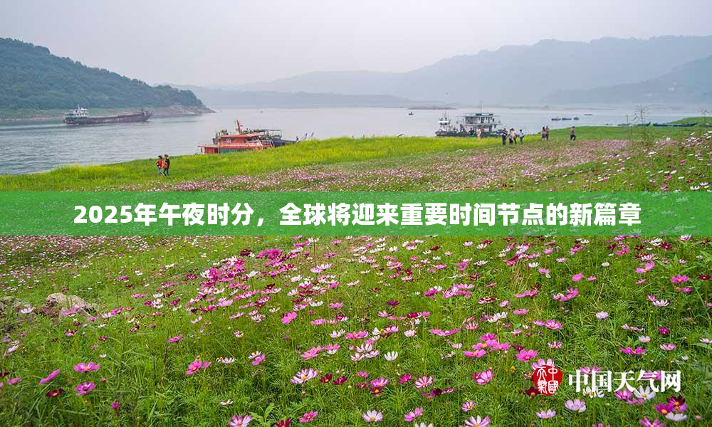 2025年午夜时分，全球将迎来重要时间节点的新篇章