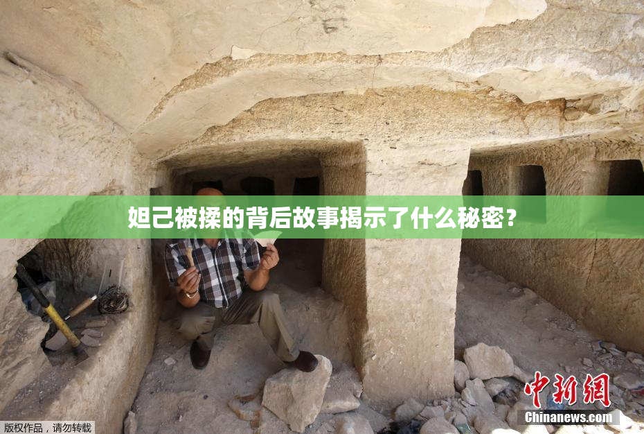 妲己被揉的背后故事揭示了什么秘密？