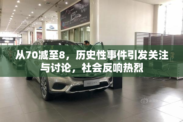 从70减至8，历史性事件引发关注与讨论，社会反响热烈