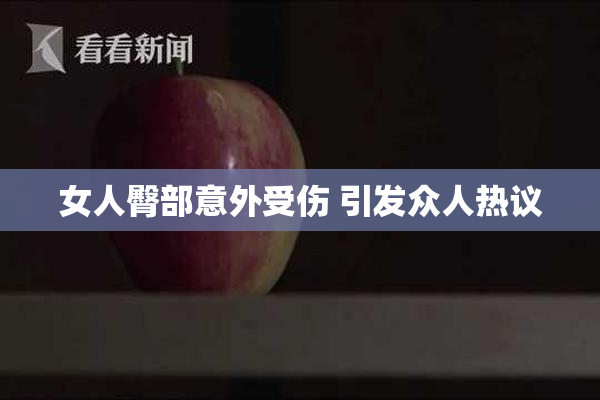 女人臀部意外受伤 引发众人热议