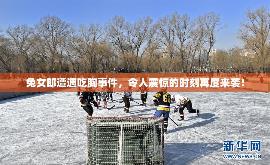 兔女郎遭遇吃胸事件，令人震惊的时刻再度来袭！