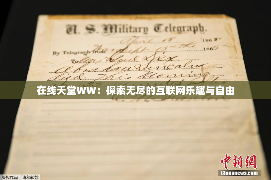 在线天堂WW：探索无尽的互联网乐趣与自由