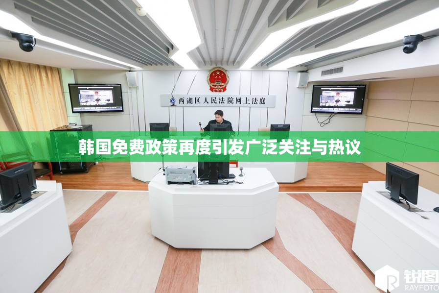 韩国免费政策再度引发广泛关注与热议