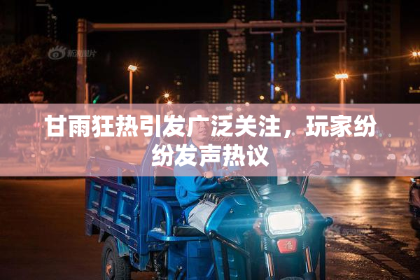 甘雨狂热引发广泛关注，玩家纷纷发声热议
