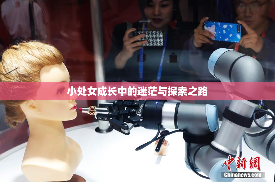小处女成长中的迷茫与探索之路