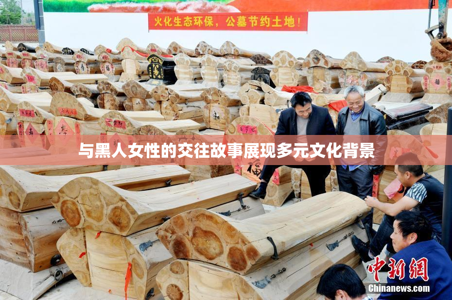 与黑人女性的交往故事展现多元文化背景