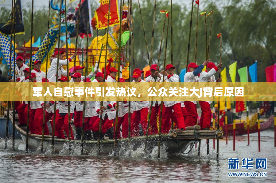 军人自慰事件引发热议，公众关注大J背后原因