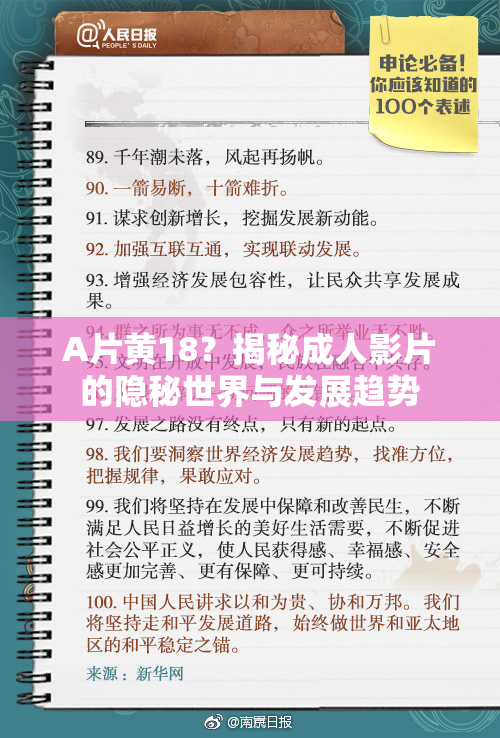 A片黄18？揭秘成人影片的隐秘世界与发展趋势