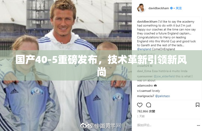 国产40-5重磅发布，技术革新引领新风尚