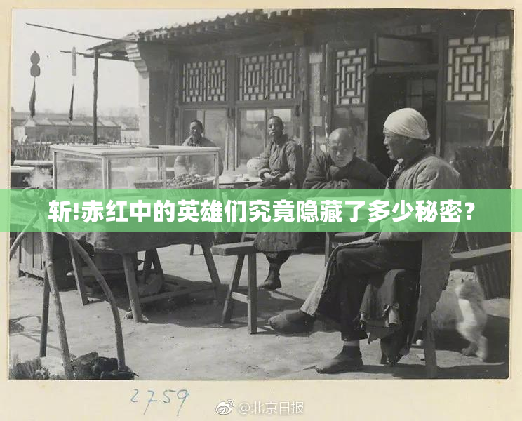 斩!赤红中的英雄们究竟隐藏了多少秘密？