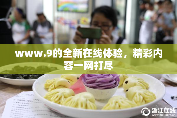 www.9的全新在线体验，精彩内容一网打尽