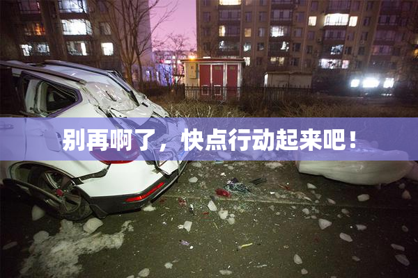 别再啊了，快点行动起来吧！