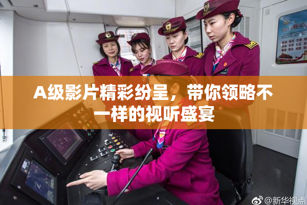 A级影片精彩纷呈，带你领略不一样的视听盛宴