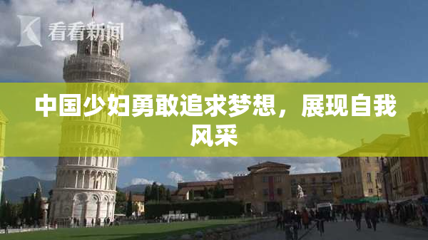 中国少妇勇敢追求梦想，展现自我风采