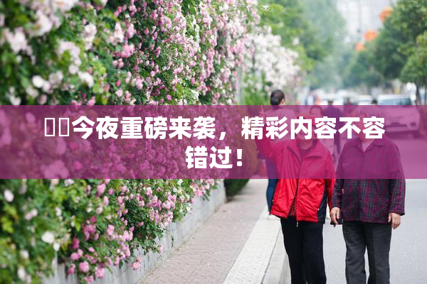 妺妺今夜重磅来袭，精彩内容不容错过！