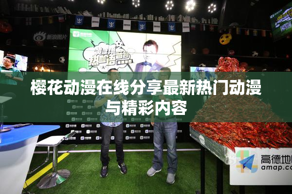 樱花动漫在线分享最新热门动漫与精彩内容
