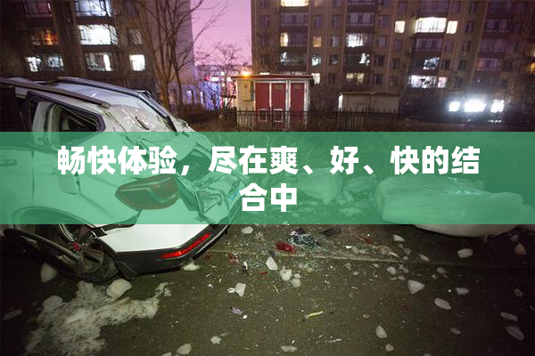 畅快体验，尽在爽、好、快的结合中