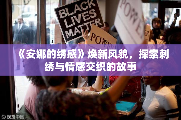 《安娜的绣感》焕新风貌，探索刺绣与情感交织的故事