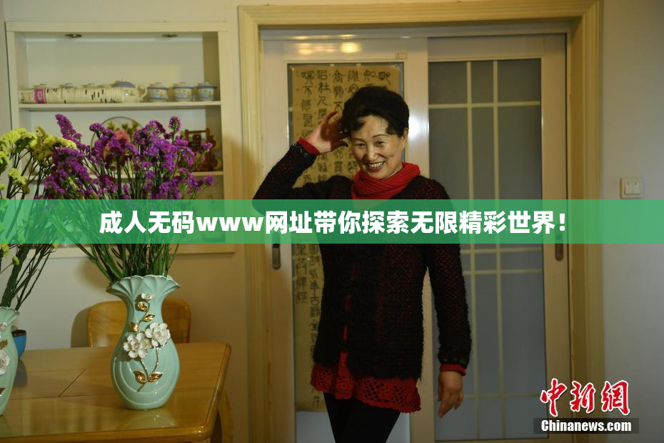 成人无码www网址带你探索无限精彩世界！