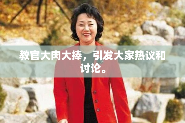 教官大肉大捧，引发大家热议和讨论。