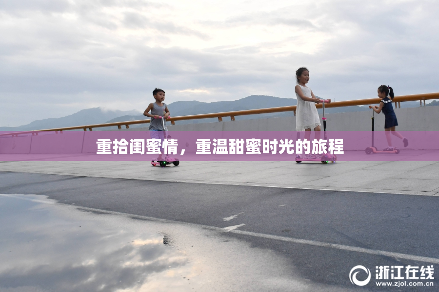 重拾闺蜜情，重温甜蜜时光的旅程