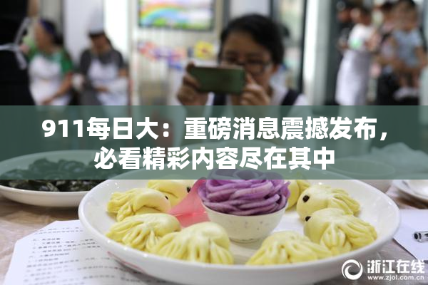 911每日大：重磅消息震撼发布，必看精彩内容尽在其中