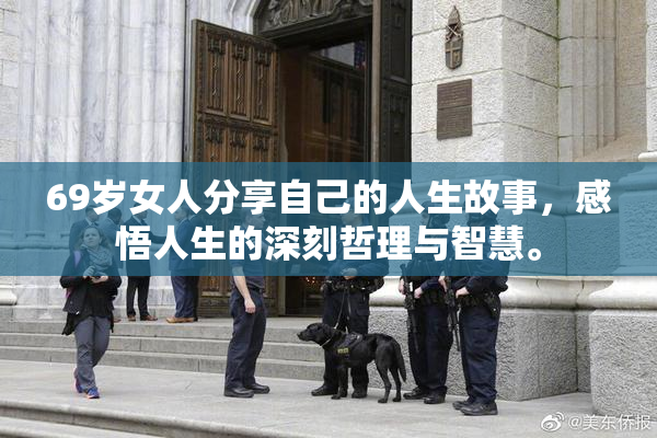 69岁女人分享自己的人生故事，感悟人生的深刻哲理与智慧。