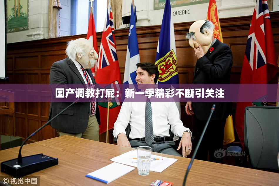 国产调教打屁：新一季精彩不断引关注
