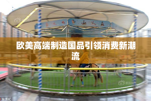 欧美高端制造国品引领消费新潮流