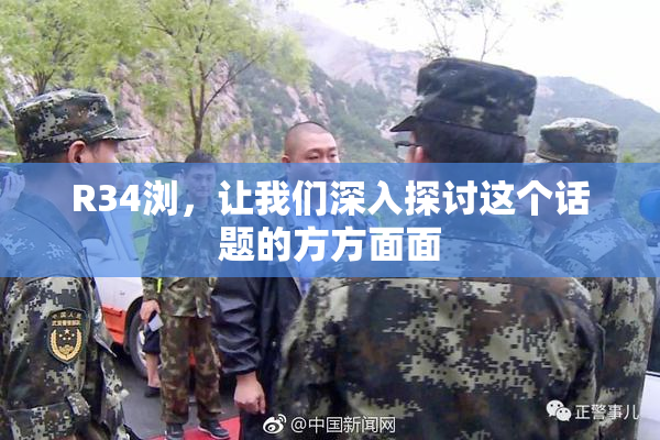 R34浏，让我们深入探讨这个话题的方方面面
