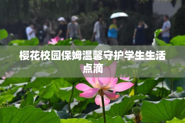 樱花校园保姆温馨守护学生生活点滴