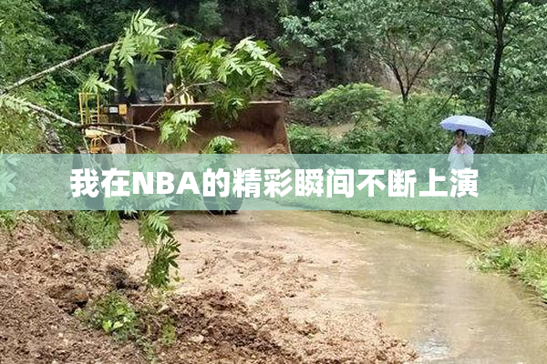 我在NBA的精彩瞬间不断上演