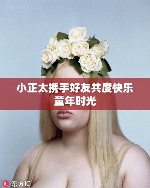 小正太携手好友共度快乐童年时光