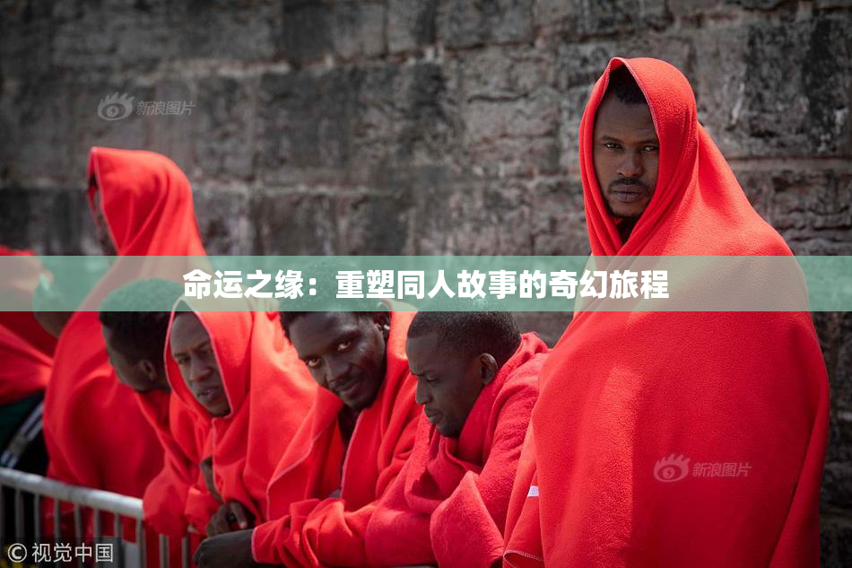 命运之缘：重塑同人故事的奇幻旅程