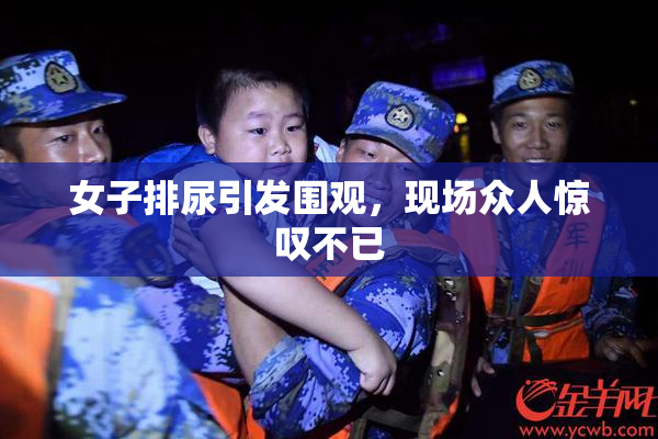 女子排尿引发围观，现场众人惊叹不已