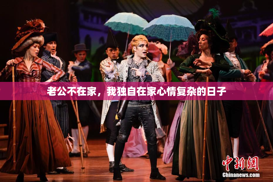 老公不在家，我独自在家心情复杂的日子