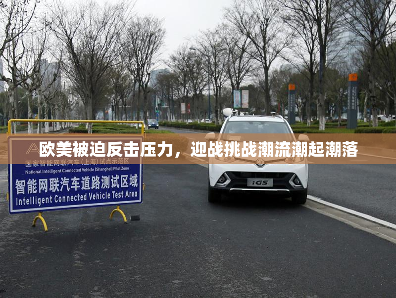 欧美被迫反击压力，迎战挑战潮流潮起潮落