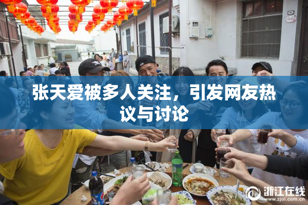 张天爱被多人关注，引发网友热议与讨论
