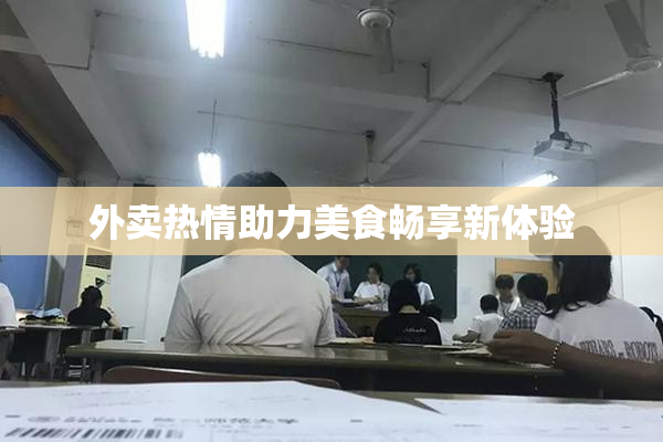 外卖热情助力美食畅享新体验