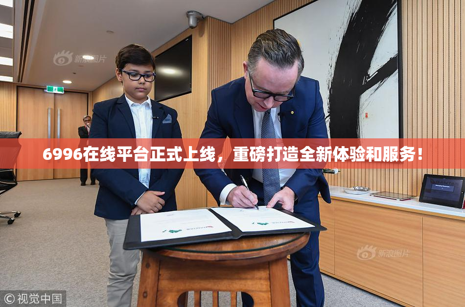 6996在线平台正式上线，重磅打造全新体验和服务！
