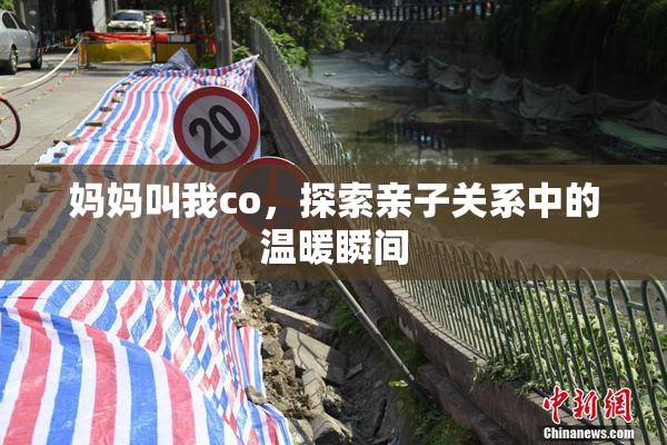 妈妈叫我co，探索亲子关系中的温暖瞬间