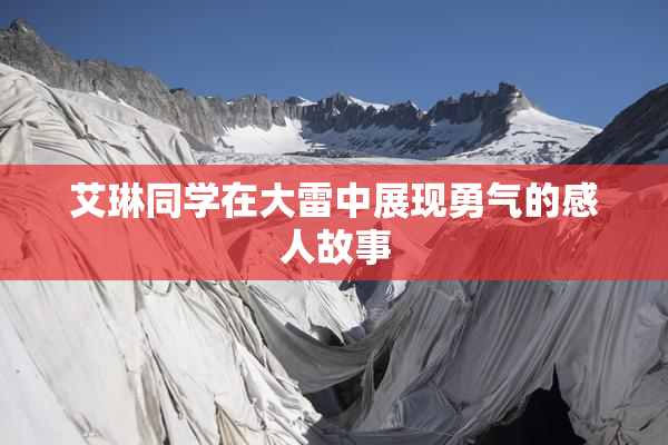 艾琳同学在大雷中展现勇气的感人故事