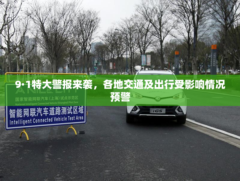 9·1特大警报来袭，各地交通及出行受影响情况预警