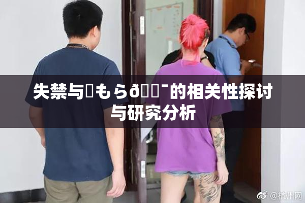 失禁与✿もら🔯的相关性探讨与研究分析