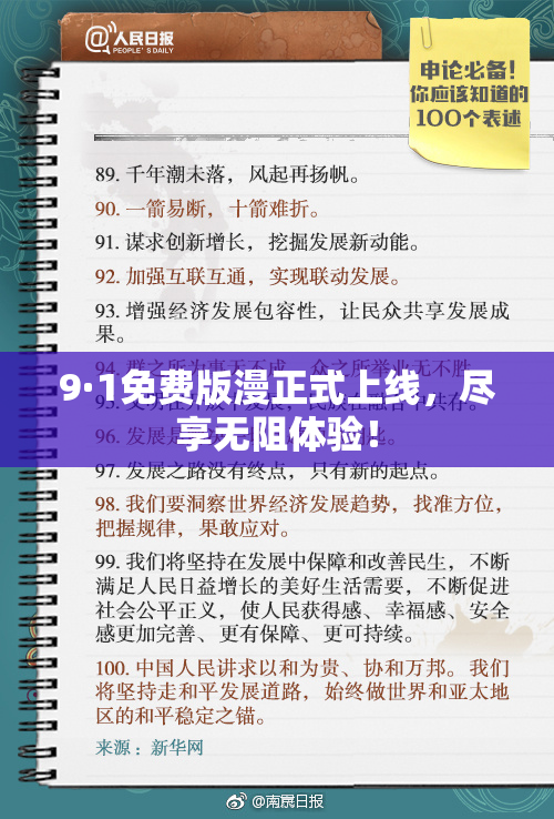 9·1免费版漫正式上线，尽享无阻体验！