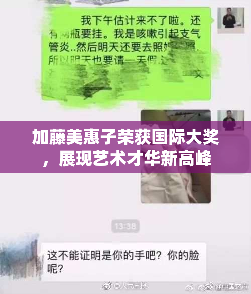 加藤美惠子荣获国际大奖，展现艺术才华新高峰