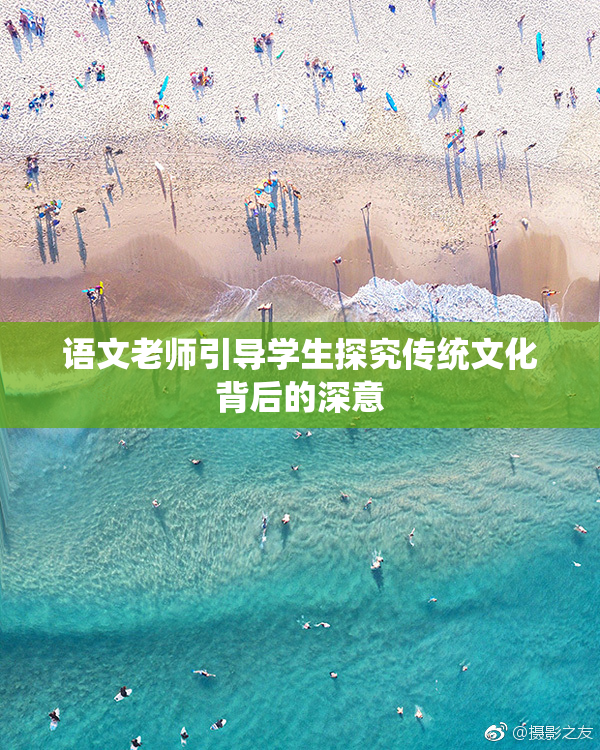 语文老师引导学生探究传统文化背后的深意