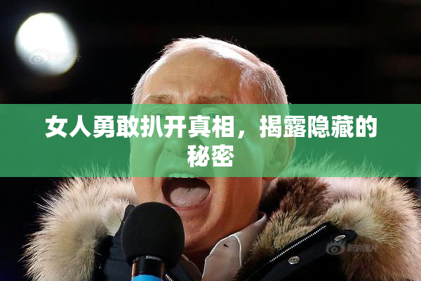 女人勇敢扒开真相，揭露隐藏的秘密