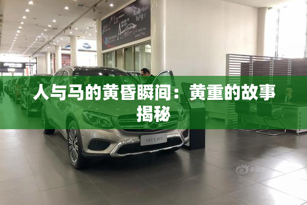 人与马的黄昏瞬间：黄重的故事揭秘